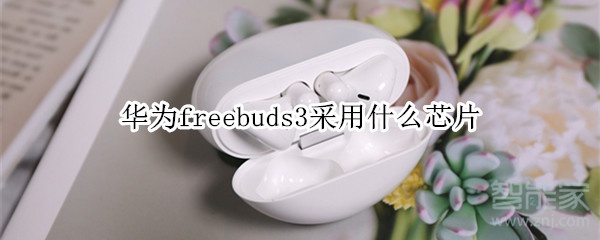 华为freebuds3采用什么芯片