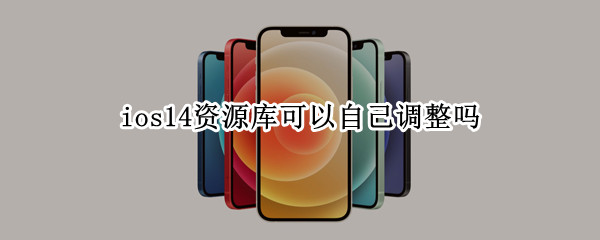 ios14资源库可以自己调整吗