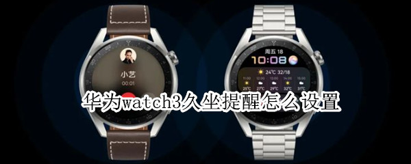 华为watch3久坐提醒怎么设置