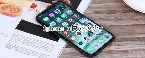 iphone x快充多少w