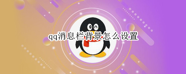qq消息栏背景怎么设置