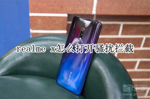 realme x怎么打开骚扰拦截