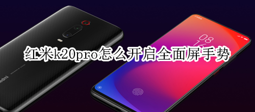 红米k20pro怎么开启全面屏手势