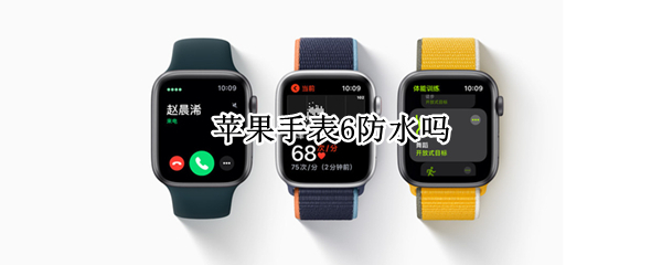 苹果手表6防水吗
