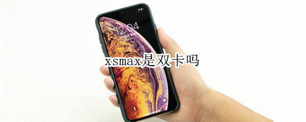 xsmax是双卡吗