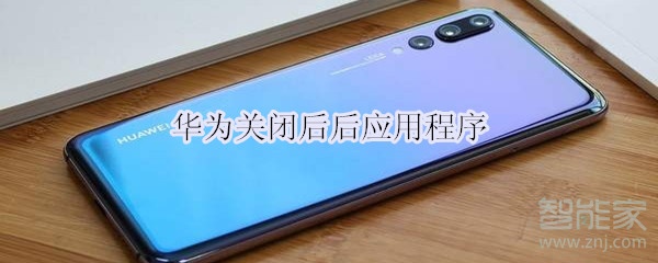 华为关闭后后应用程序