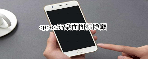 oppoa57桌面图标隐藏