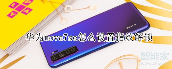 华为nova7se怎么设置指纹解锁