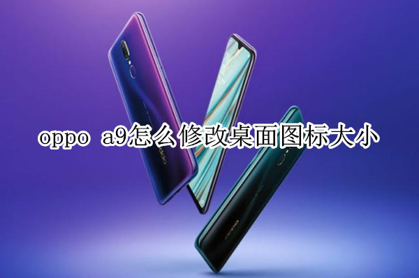 oppo a9怎么修改桌面图标大小