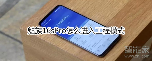 魅族16sPro怎么进入工程模式