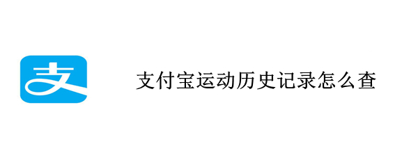 支付宝运动历史记录怎么查