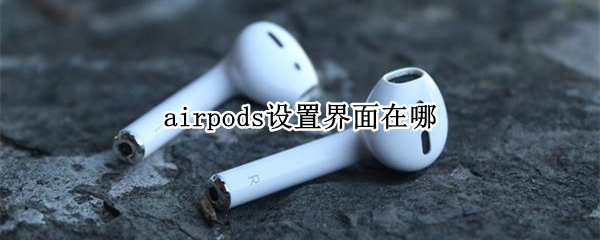 airpods设置界面在哪