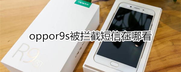 oppor9s拦截短信在哪看