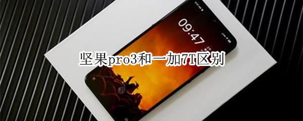 坚果pro3和一加7T区别