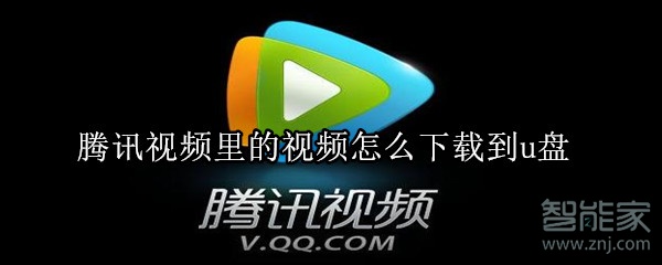 腾讯视频里的视频怎么下载到u盘