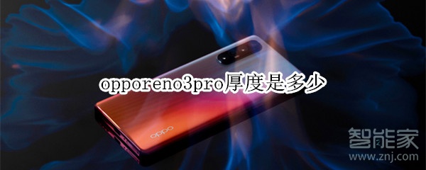 opporeno3pro厚度是多少