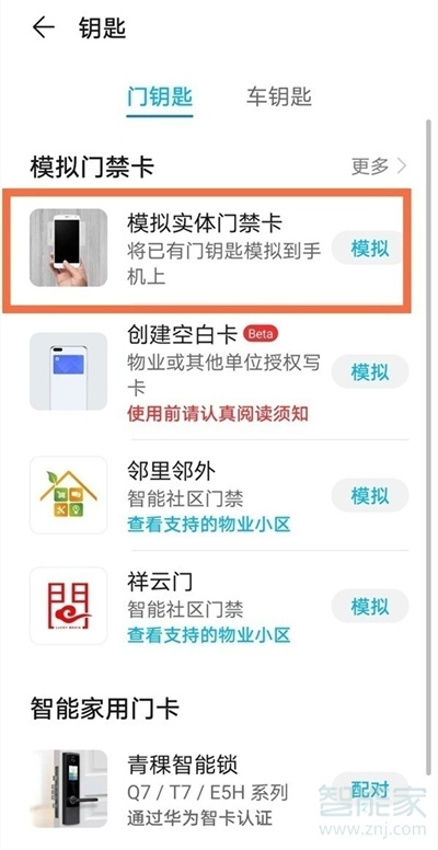 华为nova8pro怎么设置门禁卡