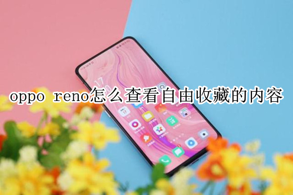 oppo reno怎么查看自由收藏的内容