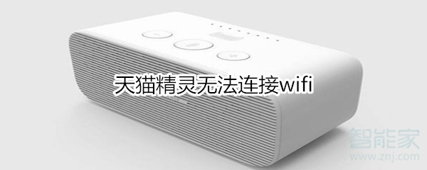 天猫精灵无法连接wifi