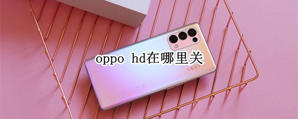 oppo hd在哪里关