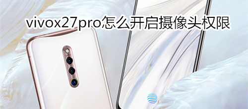 vivox27pro怎么开启摄像头权限