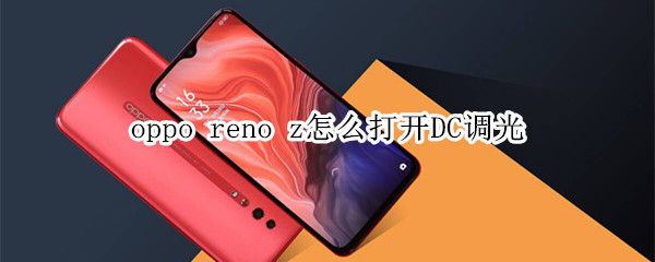 oppo reno z怎么打开DC调光