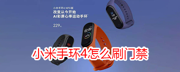 小米手环4怎么刷门禁