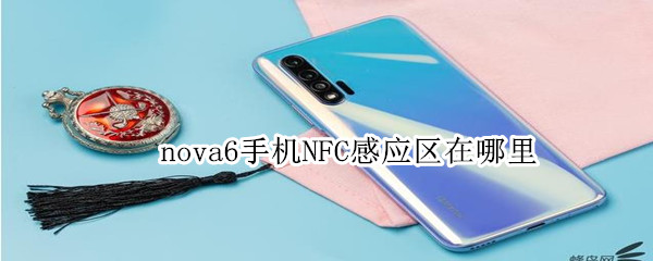 nova6手机NFC感应区在哪里