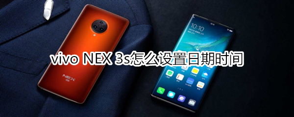 vivo NEX 3s怎么设置日期时间