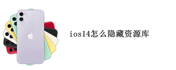 ios14怎么隐藏资源库