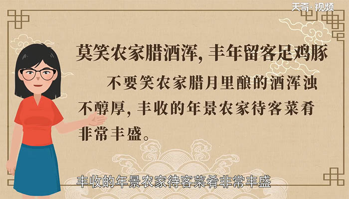 莫笑农家腊酒浑丰年留客足鸡豚的意思 莫笑农家腊酒浑丰年留客足鸡豚翻译