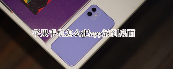 苹果手机怎么把app放到桌面