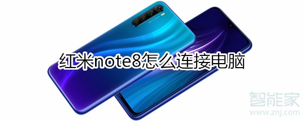 红米note8怎么连接电脑