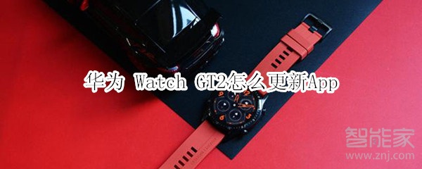 华为 Watch GT2怎么更新App