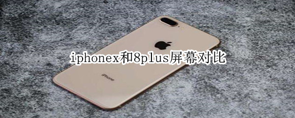 x和8p屏幕对比