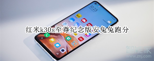 红米k30s至尊纪念版安兔兔跑分