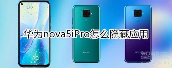 华为nova5iPro怎么隐藏应用