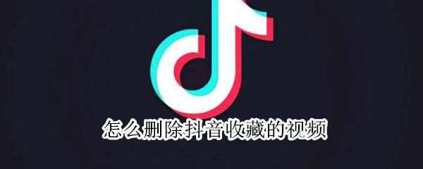 怎么删除抖音收藏的视频