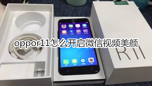 oppor11怎么开启微信视频美颜