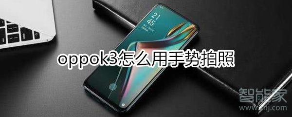 oppok3怎么用手势拍照