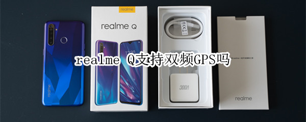 realme Q支持双频GPS吗