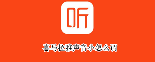 喜马拉雅声音小怎么调