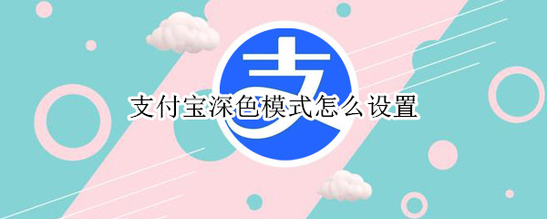 支付宝深色模式怎么设置