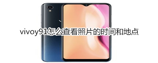 vivoy91怎么查看照片的时间和地点