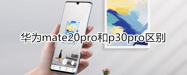 华为mate20pro和p30pro区别