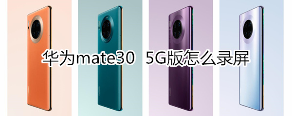 华为mate30 5G版怎么录屏