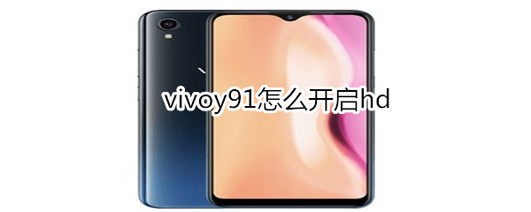 vivoy91怎么开启hd