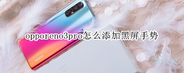 opporeno3pro怎么添加黑屏手势