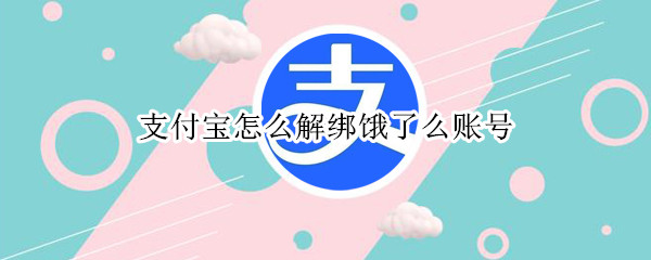 支付宝怎么解绑饿了么账号