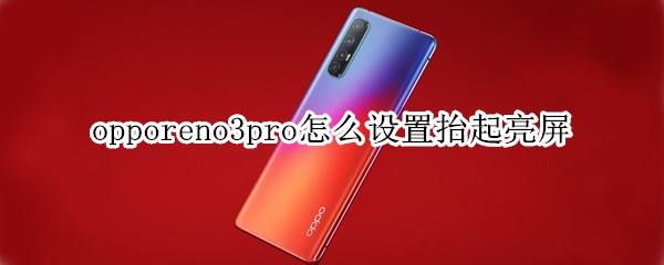 opporeno3pro怎么设置抬起亮屏